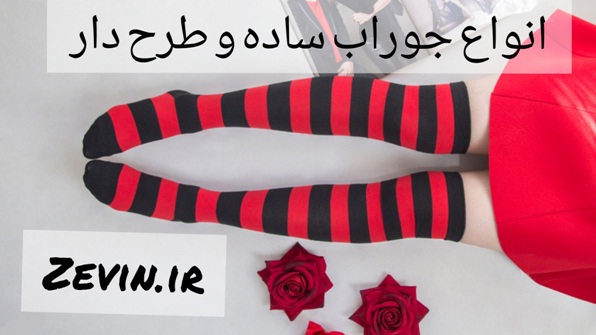8 مدل پرفروش جوراب زنانه و مردانه را با چه کفش و لباسی ست کنیم؟ جوراب ساده - 8 مدل پرفروش جوراب زنانه و مردانه را با چه کفش و لباسی ست کنیم؟