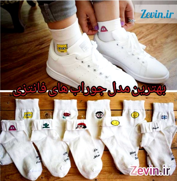 8 مدل پرفروش جوراب زنانه و مردانه را با چه کفش و لباسی ست کنیم؟ جوراب فانتزی - 8 مدل پرفروش جوراب زنانه و مردانه را با چه کفش و لباسی ست کنیم؟