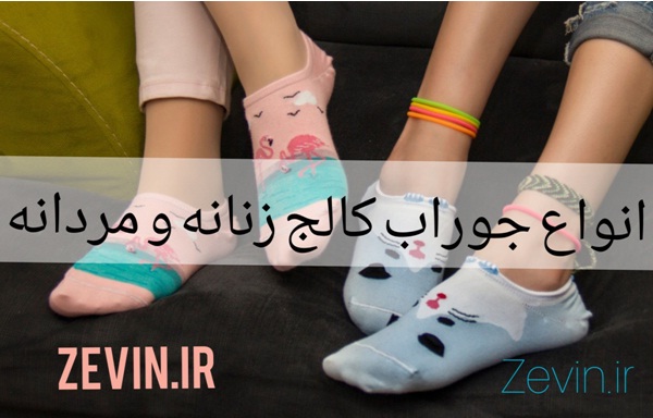 8 مدل پرفروش جوراب زنانه و مردانه را با چه کفش و لباسی ست کنیم؟ جوراب کالج - 8 مدل پرفروش جوراب زنانه و مردانه را با چه کفش و لباسی ست کنیم؟