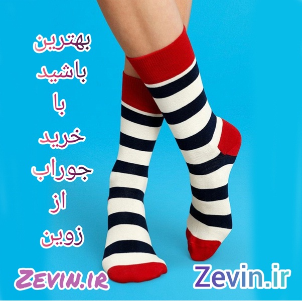 8 مدل پرفروش جوراب زنانه و مردانه را با چه کفش و لباسی ست کنیم؟ خرید جوراب - 8 مدل پرفروش جوراب زنانه و مردانه را با چه کفش و لباسی ست کنیم؟