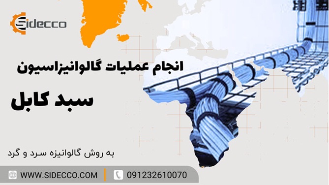 همه چیز درباره سبد کابل گالوانیزه سبد کابل - همه چیز درباره سبد کابل گالوانیزه