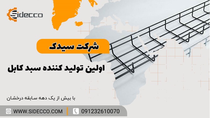 همه چیز درباره سبد کابل گالوانیزه شرکت سیدک - همه چیز درباره سبد کابل گالوانیزه