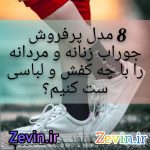 8 مدل پرفروش جوراب زنانه و مردانه را با چه کفش و لباسی ست کنیم؟ 8 مدل پرفروش جوراب زنانه و مردانه را با چه کفش و لباسی ست کنیم؟