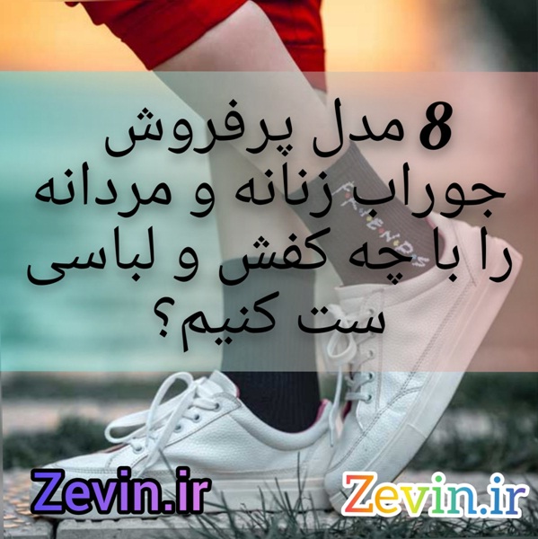 8 مدل پرفروش جوراب زنانه و مردانه را با چه کفش و لباسی ست کنیم؟ 8 مدل پرفروش جوراب زنانه و مردانه را با چه کفش و لباسی ست کنیم؟