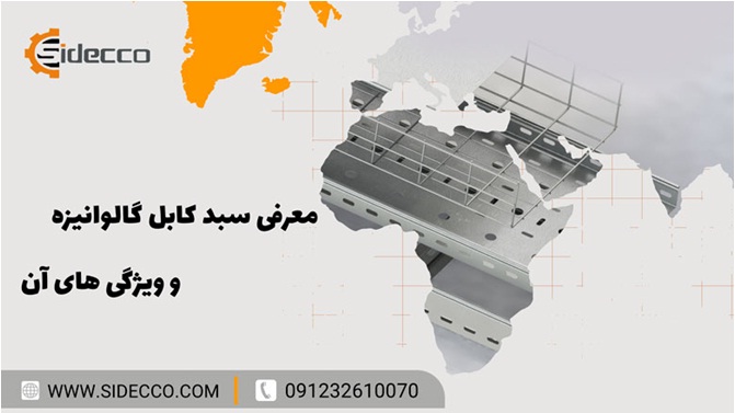 همه چیز درباره سبد کابل گالوانیزه همه چیز درباره سبد کابل گالوانیزه