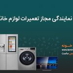 تعمیر خونه ، تعمیرگاه مجاز لوازم خانگی در تهران