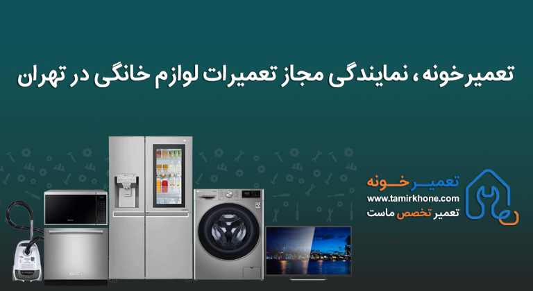 تعمیر خونه ، تعمیرگاه مجاز لوازم خانگی در تهران تعمیر خونه ، تعمیرگاه مجاز لوازم خانگی در تهران