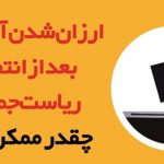 ارزان شدن آهن آلات بعد از انتخابات چقدر ممکن است؟ ارزان شدن آهن آلات بعد از انتخابات چقدر ممکن است؟