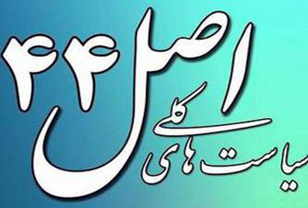 مرکز رصد و تشکیلات مناسبی برای سیاست های اصل ۴۴ وجود ندارد مرکز رصد و تشکیلات مناسبی برای سیاست های اصل ۴۴ وجود ندارد