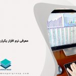 معرفی نرم افزار یکپارچه تحت وب معرفی نرم افزار یکپارچه تحت وب