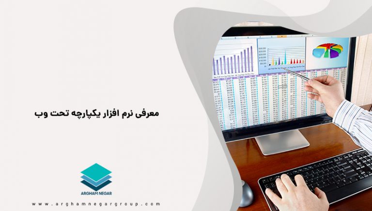 معرفی نرم افزار یکپارچه تحت وب معرفی نرم افزار یکپارچه تحت وب