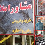 مشاوران املاک تلاش میکنند حتی الامکان قیمت را پایینتر بیاورند مشاوران املاک تلاش میکنند حتی الامکان قیمت را پایینتر بیاورند