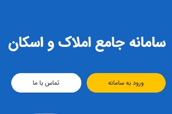 مهلت ثبت نام تهرانیها در سامانه املاک و اسکان تمدید شد مهلت ثبت نام تهرانیها در سامانه املاک و اسکان تمدید شد