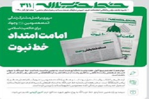 خط حزب‌الله با عنوان «امامت امتداد خط نبوت» منتشر شد