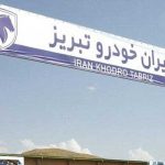 ایران خودروی تبریز تعطیل شد ایران خودروی تبریز تعطیل شد
