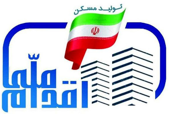 ۲ طرح «مسکن ملی» و «نهضت ملی مسکن» در هم ادغام شدند ۲ طرح «مسکن ملی» و «نهضت ملی مسکن» در هم ادغام شدند