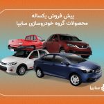 عرضه ۶ محصول سایپا از پنج شنبه عرضه ۶ محصول سایپا از پنج شنبه