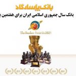 بانک پاسارگاد ۱۶ ساله برای هفتمین بار، بانک سال ایران شد بانک پاسارگاد ۱۶ ساله برای هفتمین بار، بانک سال ایران شد