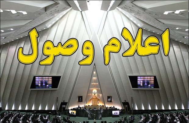 سوال نمایندگان از ۳ عضو کابینه اعلام وصول شد سوال نمایندگان از ۳ عضو کابینه اعلام وصول شد