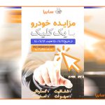 مزایده ۲۲۶ خودروی کارکرده از ۱۲ الی ۱۶ بهمن ماه مزایده ۲۲۶ خودروی کارکرده از ۱۲ الی ۱۶ بهمن ماه