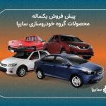 پیش فروش مشارکت در تولید محصولات سایپا از ۱۶ دی ماه پیش فروش مشارکت در تولید محصولات سایپا از ۱۶ دی ماه