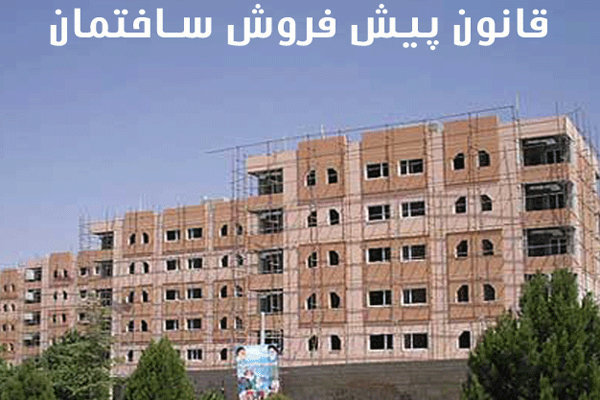 هیچ انبوه سازی از قانون فعلی پیش فروش مسکن استفاده نمی کند هیچ انبوه سازی از قانون فعلی پیش فروش مسکن استفاده نمی کند