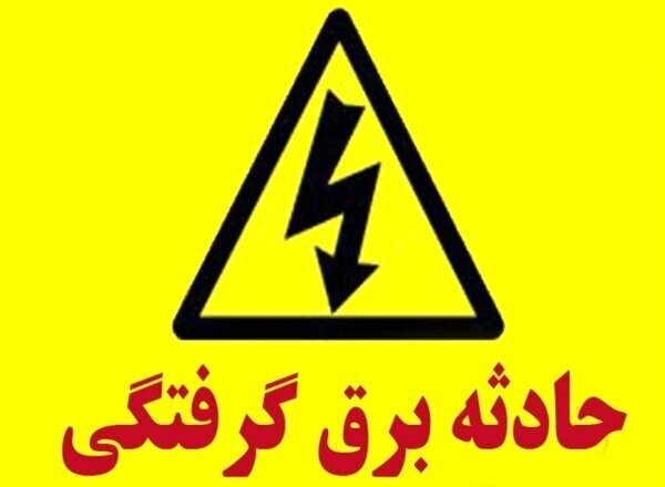 برق جان ۱۹ نفر در آذربایجان شرقی را گرفت