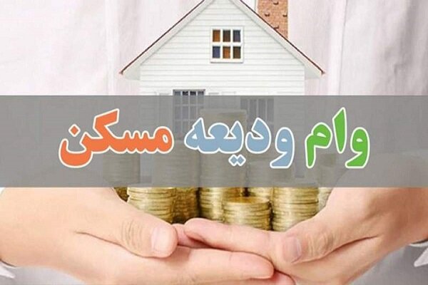 موافقت کمیسیون تلفیق با پرداخت وام ودیعه مسکن موافقت کمیسیون تلفیق با پرداخت وام ودیعه مسکن