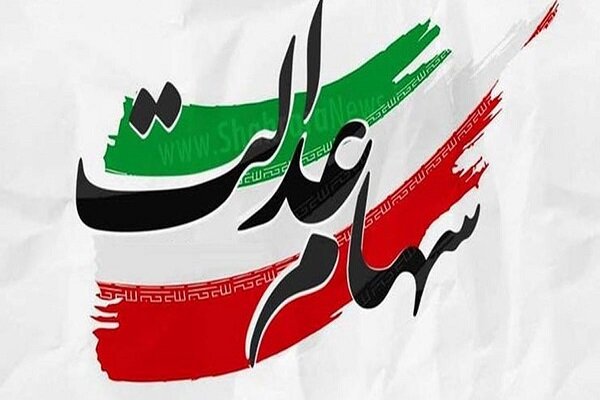 سهامداران به روش غیرمستقیم سود ۵۵۰ هزار تومانی سهام عدالت میگیرند سهامداران به روش غیرمستقیم سود ۵۵۰ هزار تومانی سهام عدالت میگیرند