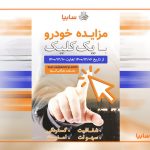 مزایده خودروهای فاقد گارانتی سایپا از ۶ تا ۱۰ اسفندماه مزایده خودروهای فاقد گارانتی سایپا از ۶ تا ۱۰ اسفندماه