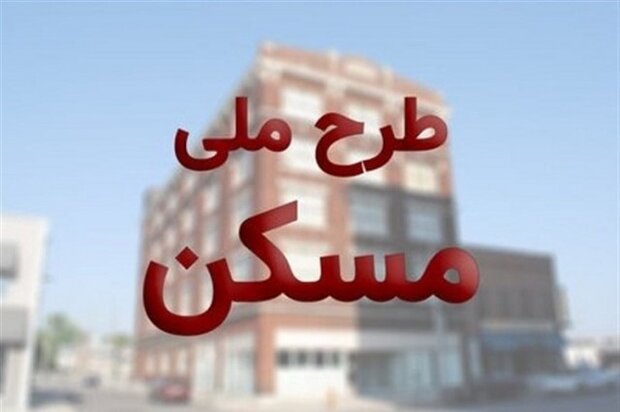 تسهیلات طرح مسکن ملی در ساوه باید افزایش یابد تسهیلات طرح مسکن ملی در ساوه باید افزایش یابد