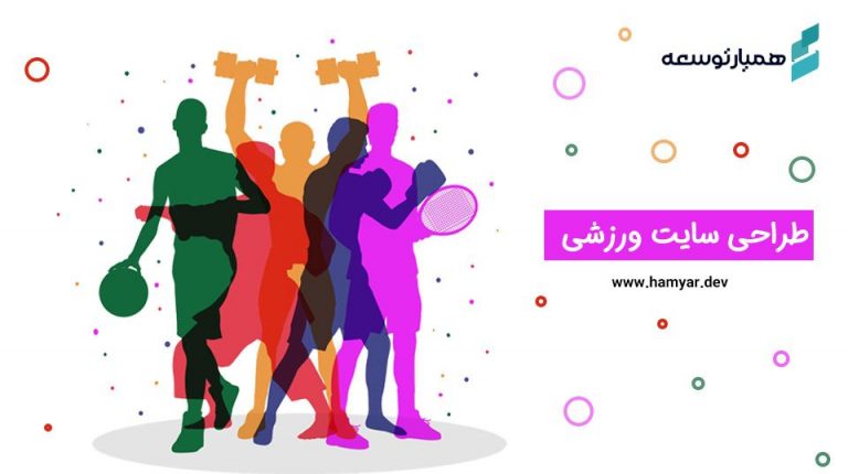 طراحی سایت ورزشی طراحی سایت ورزشی