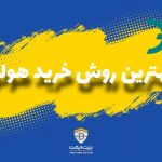 بهترین روش خرید هولو چیست؟ بهترین روش خرید هولو چیست؟