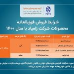 فروش فوق العاده محصولات زامیاد از امروز فروش فوق العاده محصولات زامیاد از امروز