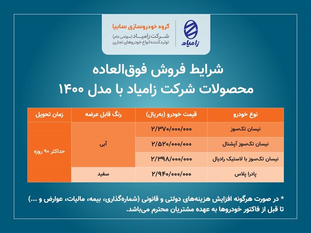 فروش فوق العاده محصولات زامیاد از امروز فروش فوق العاده محصولات زامیاد از امروز