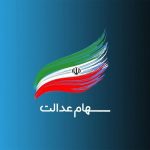 پایان پرداخت سود سهامداران سهام عدالت پایان پرداخت سود سهامداران سهام عدالت