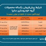 آغاز پیش فروش یکساله ۵ محصول سایپا ویژه مادران در سال جدید آغاز پیش فروش یکساله ۵ محصول سایپا ویژه مادران در سال جدید