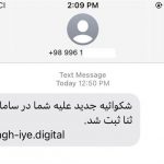 مراقب پیامک‌های جعلی با سوء‌استفاده از نام سامانه‌های "عدل ایران و همتا" باشید!