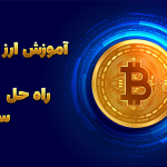 آموزش ارز دیجیتال قبل از ورود به دنیای آن آموزش ارز دیجیتال قبل از ورود به دنیای آن