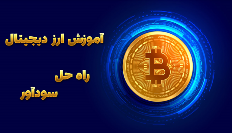 آموزش ارز دیجیتال قبل از ورود به دنیای آن آموزش ارز دیجیتال قبل از ورود به دنیای آن