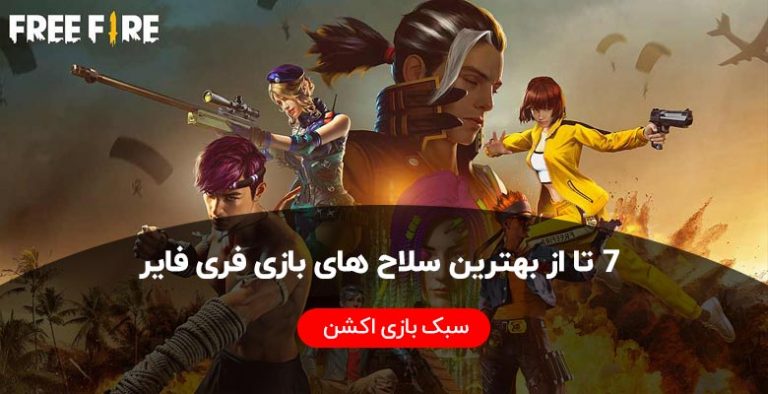 ۷ تا از بهترین سلاح های بازی فری فایر