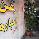 منتظر رشد اجاره مسکن در ماههای آینده باشید منتظر رشد اجاره مسکن در ماههای آینده باشید