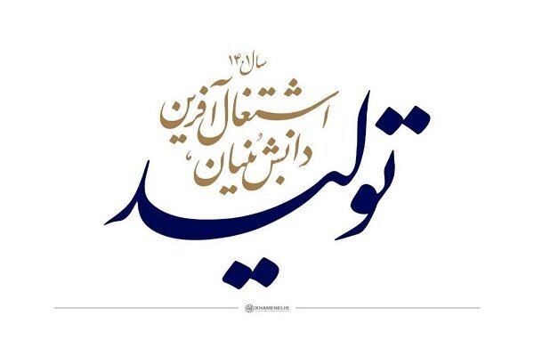 هنوز از قانون جهش تولید دانش بنیان در بازار سرمایه خبری نیست هنوز از قانون جهش تولید دانش بنیان در بازار سرمایه خبری نیست
