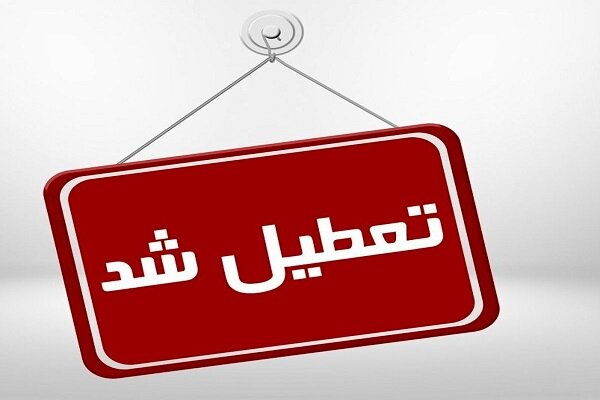 ادارات خوزستان امروز به طور کامل تعطیل شد ادارات خوزستان امروز به طور کامل تعطیل شد