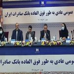 اعضای هیئتمدیره بانک صادرات ایران انتخاب شدند اعضای هیئتمدیره بانک صادرات ایران انتخاب شدند