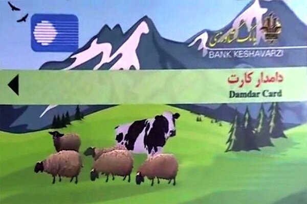 افزایش سقف اعتباری دامدارکارت به ۲۰۰ میلیون تومان افزایش سقف اعتباری دامدارکارت به ۲۰۰ میلیون تومان