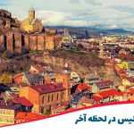 خرید ارزان تور تفلیس از لحظه آخر خرید ارزان تور تفلیس از لحظه آخر