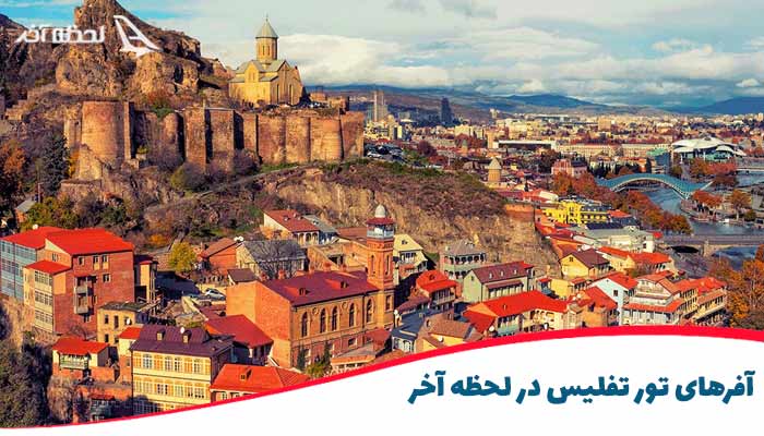 خرید ارزان تور تفلیس از لحظه آخر خرید ارزان تور تفلیس از لحظه آخر