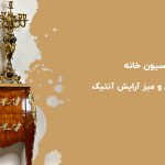 شیکترین طراحی دکوراسیون خانه با آینه و کنسول و میز آرایش آنتیک شیکترین طراحی دکوراسیون خانه با آینه و کنسول و میز آرایش آنتیک