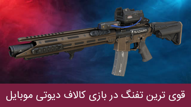 بهترین تفنگ کالاف دیوتی موبایل ۲۰۲۲۰۶۲۸ ۰۹۴۱۰۳ - بهترین تفنگ کالاف دیوتی موبایل